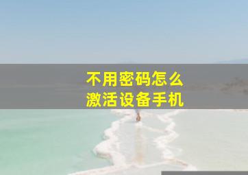 不用密码怎么激活设备手机