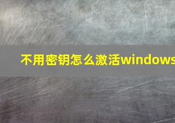 不用密钥怎么激活windows