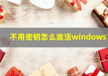 不用密钥怎么激活windows10