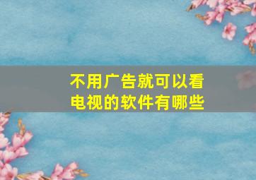 不用广告就可以看电视的软件有哪些