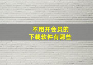 不用开会员的下载软件有哪些