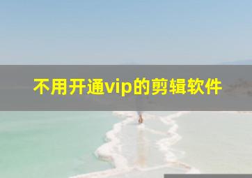 不用开通vip的剪辑软件