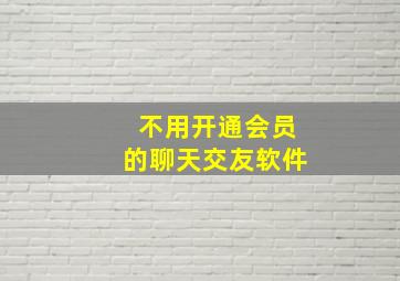 不用开通会员的聊天交友软件