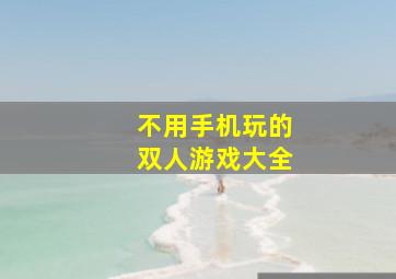 不用手机玩的双人游戏大全