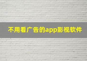 不用看广告的app影视软件