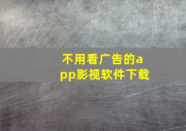 不用看广告的app影视软件下载