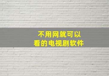 不用网就可以看的电视剧软件