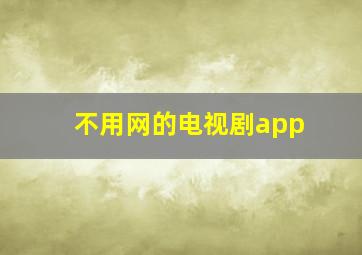 不用网的电视剧app