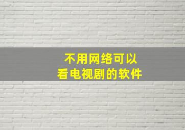 不用网络可以看电视剧的软件