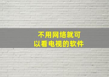 不用网络就可以看电视的软件