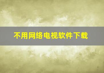 不用网络电视软件下载