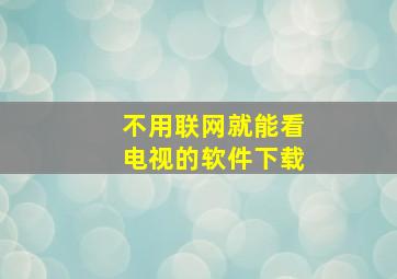 不用联网就能看电视的软件下载