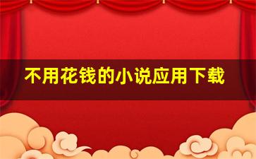 不用花钱的小说应用下载