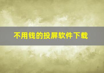 不用钱的投屏软件下载