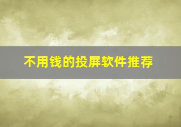 不用钱的投屏软件推荐