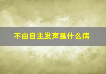 不由自主发声是什么病