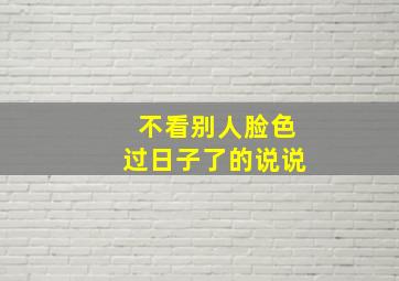 不看别人脸色过日子了的说说