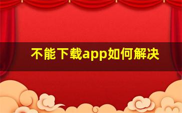 不能下载app如何解决