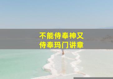 不能侍奉神又侍奉玛门讲章