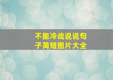 不能冷战说说句子简短图片大全