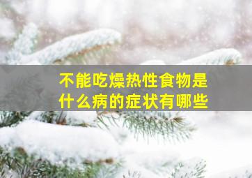 不能吃燥热性食物是什么病的症状有哪些