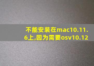 不能安装在mac10.11.6上,因为需要osv10.12