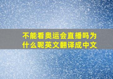 不能看奥运会直播吗为什么呢英文翻译成中文