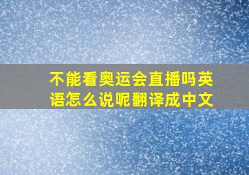 不能看奥运会直播吗英语怎么说呢翻译成中文