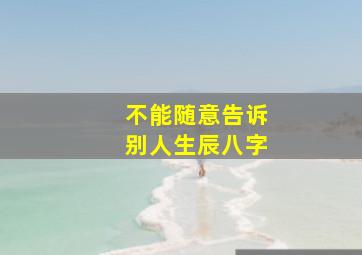 不能随意告诉别人生辰八字