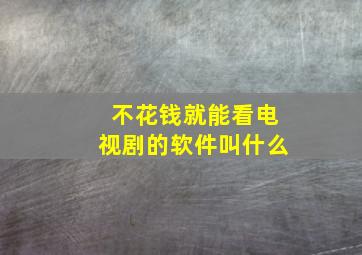 不花钱就能看电视剧的软件叫什么