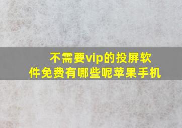 不需要vip的投屏软件免费有哪些呢苹果手机