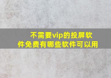 不需要vip的投屏软件免费有哪些软件可以用