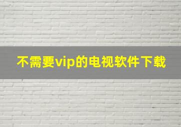 不需要vip的电视软件下载