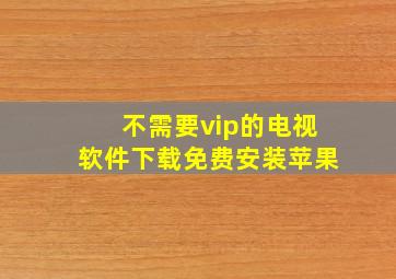 不需要vip的电视软件下载免费安装苹果