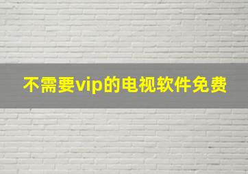 不需要vip的电视软件免费