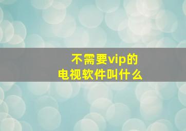 不需要vip的电视软件叫什么