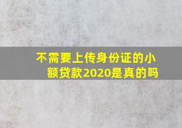 不需要上传身份证的小额贷款2020是真的吗