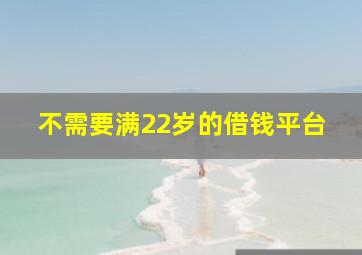 不需要满22岁的借钱平台