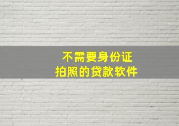 不需要身份证拍照的贷款软件