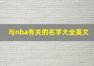 与nba有关的名字大全英文