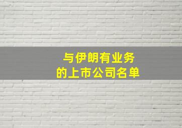 与伊朗有业务的上市公司名单