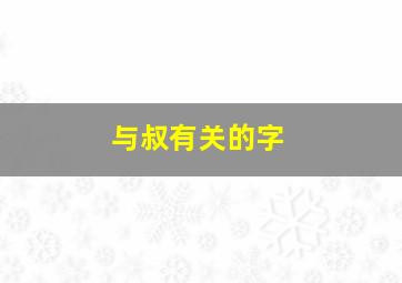 与叔有关的字