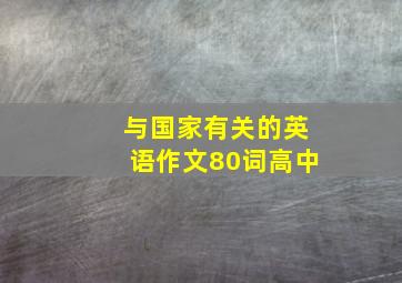 与国家有关的英语作文80词高中