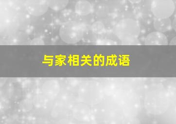 与家相关的成语