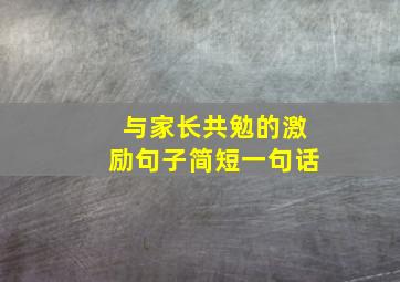 与家长共勉的激励句子简短一句话