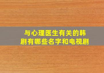 与心理医生有关的韩剧有哪些名字和电视剧