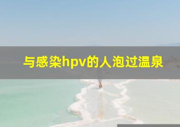 与感染hpv的人泡过温泉