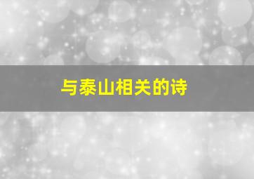 与泰山相关的诗