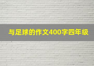 与足球的作文400字四年级