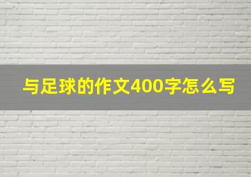 与足球的作文400字怎么写